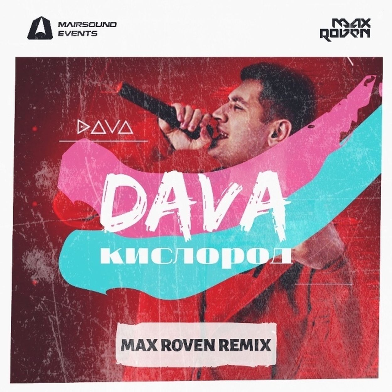 Дава кислород. Кислород dava. Плакат дава кислород. Dava - кислород (Rich-Max RMX). Обложка песни кислород дава