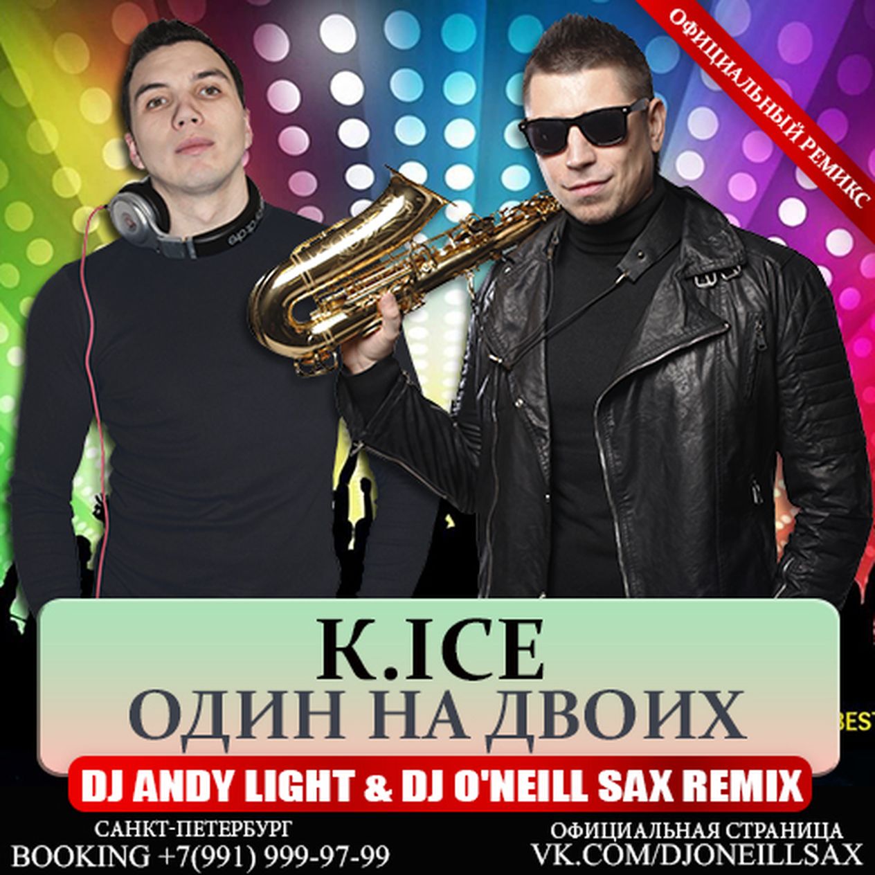 Слушать радио для двоих. O Neill Sax Remix.