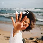 Латино