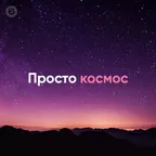 Просто космос