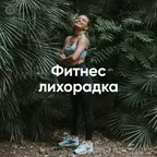 Фитнес лихорадка