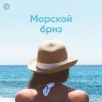 Морской бриз