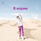 В норме