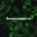Безмятежность