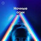 Ночные огни