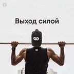 Выход Силой