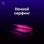 Ночной серфинг