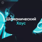 Шаманический Хаус 