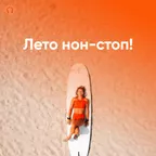 Лето нон-стоп!