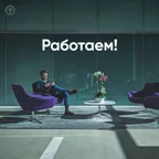 Работаем!