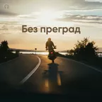 No Barriers!