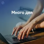 Много дел