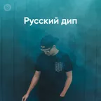 Русский Дип