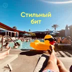 Стильный бит