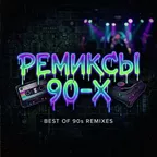 Remixed 90s