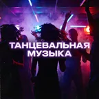 Танцевальная музыка
