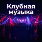 Клубная музыка