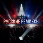 Русские Ремиксы