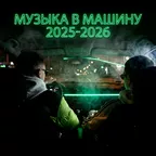 Музыка в машину 2025-2026