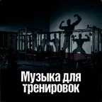 Музыка Для Тренировок