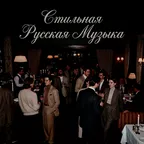 Stylish Russian Music