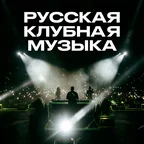 Русская Клубная Музыка