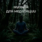 Музыка для медитации