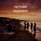 Летняя Музыка
