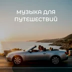 Музыка для путешествий