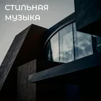 Стильная музыка