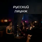 Русский Лаунж