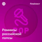 Ремиксы российской попсы