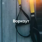 Воркаут