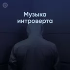 Музыка интроверта