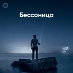 Бессоница