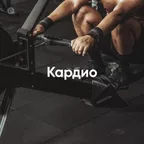 Кардио