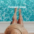 Летний зной