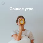 Сонное утро