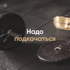Надо подкачаться