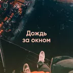 Дождь за окном