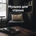 Музыка для чтения