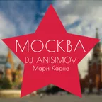dj Anisimov ft. Мари Карне – Москва