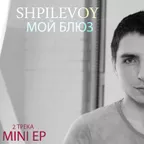 SHPILEVOY - Мой Блюз (Deep House, Hip-Hop, Pop 2015)