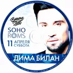 SOHO ROOMS: Дима Билан (11/04/2015)
