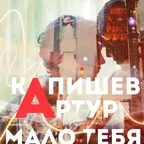 Капишев Артур – Мало тебя [prod.by Капишев Артур]