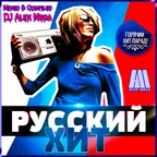 Russian Hits - 2015