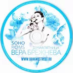 SOHO ROOMS: Вера Брежнева (22/05/2015)