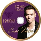 SOHO ROOMS: Стас Пьеха (19/06/2015)
