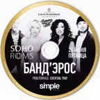 SOHO ROOMS: Банд'эрос (26/06/2015)