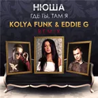 Нюша - Где Ты, Там Я (Kolya Funk & Eddie G Remix)